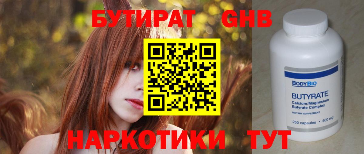 БУТИРАТ  Вход с VPN  Кимовск  Бутират бутандиол 
