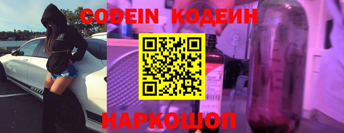 Кимовск  Кодеин Purple Drank  Codein напиток Lean (лин)  Вход с VPN 